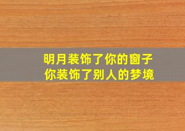 明月装饰了你的窗子 你装饰了别人的梦境